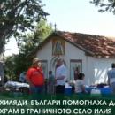 Хиляди българи помогнаха да има храм в граничното село Илия