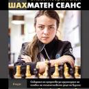 Световна шампионка по шахмат с благотворителна кауза за децата на Бургас