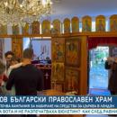 Нов български храм: Започва кампания за набиране на средства за църква в Лондон