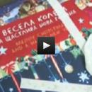 Мисия “Подарък” – от София за Бургас