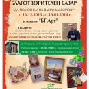 Благотворителен базар "ДА ПОМОГНЕМ НА ВАСИЛ БАМБУРСКИ"