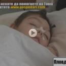 Да помогнем на Тома