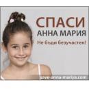 И Държавата ще помага на бургаския ангел Анна-Мария