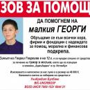 Зов за помощ: Да помогнем на малкия Георги