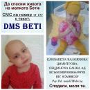 Да помогнем на Бети Димитрова