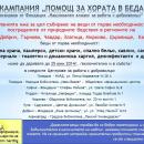 Кампания на НАРД за помощ на засегнатите от наводненията