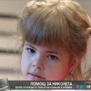 Помощ за Николета: Нуждае се от пари за изследвания в чужбина