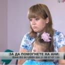 Да помогнем на Ани и нейната дъщеричка
