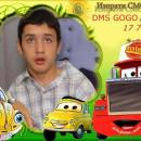 Да помогнем на Гого!