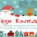 Holiday Heroes стартират поредна кампания, в помощ на социално слаби семейства