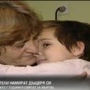 Родители намират дъщеря си след 7 години, в които я смятат за мъртва