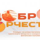 Конкурс „Добротворчество” прессъобщение
