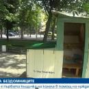 Готова е първата къщичка на колела в помощ на бездомните