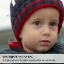 Малкият Валери заминава за лечение в Турция