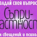 Свещеници и психилози стартират проект "Съпричастност. Въпроси и отговори"