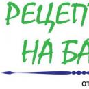 Седми национален конкурс за детски рисунки и литературни творби "Рецептите на баба"