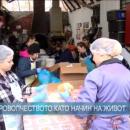 Доброволчеството като начин на живот 