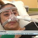 Животът на млада жена зависи от непосилно скъп апарат
