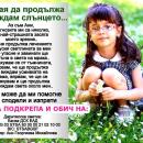 Да помогнем на малката Ани