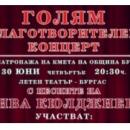 Благотворителен концерт с песните на Жива Кюлджиева в Бургас