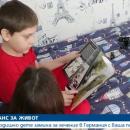  Шанс за живот за дете, болно от левкемия