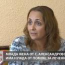 Да помогнем на Анелия Георгиева, която се бори с коварно заболяване 