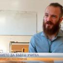 От Калифорния до Костинброд – пътят на един млад български учител