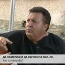 Да намериш и да върнеш 50 хиляди лева 