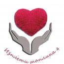 Изплети топлина отново ще стопли хората без дом