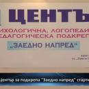 Център за подкрепа Заедно напред стартира във Велинград 