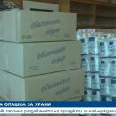 Започна раздаването на хранителните помощи от ЕС 