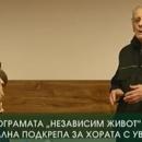 Програмата Независим живот - реална подкрепа за хората с увреждания 