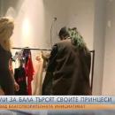 200 рокли за бала търсят своите принцеси