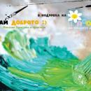 Нарисувай доброто във Варна 