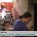 Многодетно семейство изгуби дома си при пожар