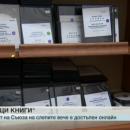 Съюзът на слепите пусна своите аудио книги онлайн  