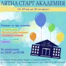Лятна академия за ученици с риск от училищно отпадане  