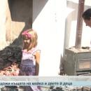 Изгорялата къща в Загоре, оставила майка с дете улицата, ще бъде построена безвъзмездно