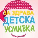 За здрава детска усмивка помага на онкоболни деца