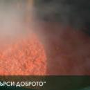 Благородна кауза обедини хората на Фестивала на лютеницата в село Пожарево 