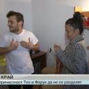 Тхо и Фарук остават заедно у нас, събраха нужните 5000 лв. 