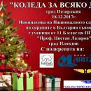 Благотворителна инициатива ще зарадва деца без родители от Пазарджик