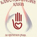 Кулинарна изложба с благотворителна цел на Тодоровден в Правец 