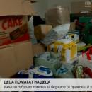 Деца от Ябланица събират помощи за бедните си съученици 