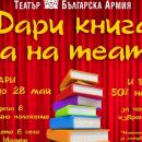 Започва второто издание на ДАРИ КНИГА, ЕЛА НА ТЕАТЪР в Театър БЪЛГАРСКА АРМИЯ 