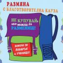Обмен на ученически принадлежности в полза на учениците 