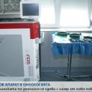 В Онкологията има нов лазер за лечение