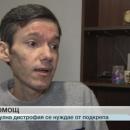 49-годишен шуменец с мускулна дистрофия живее, за да бъде полезен на родината си 