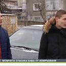 Трима младежи спасиха възрастна жена от измръзване