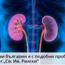 Безплатни прегледи за бъбреци в София 